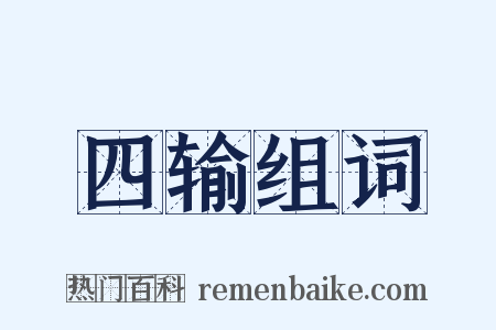 四输组词是什么意思的图片